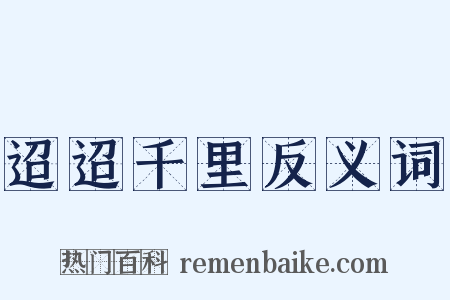 迢迢千里反义词是什么意思的图片